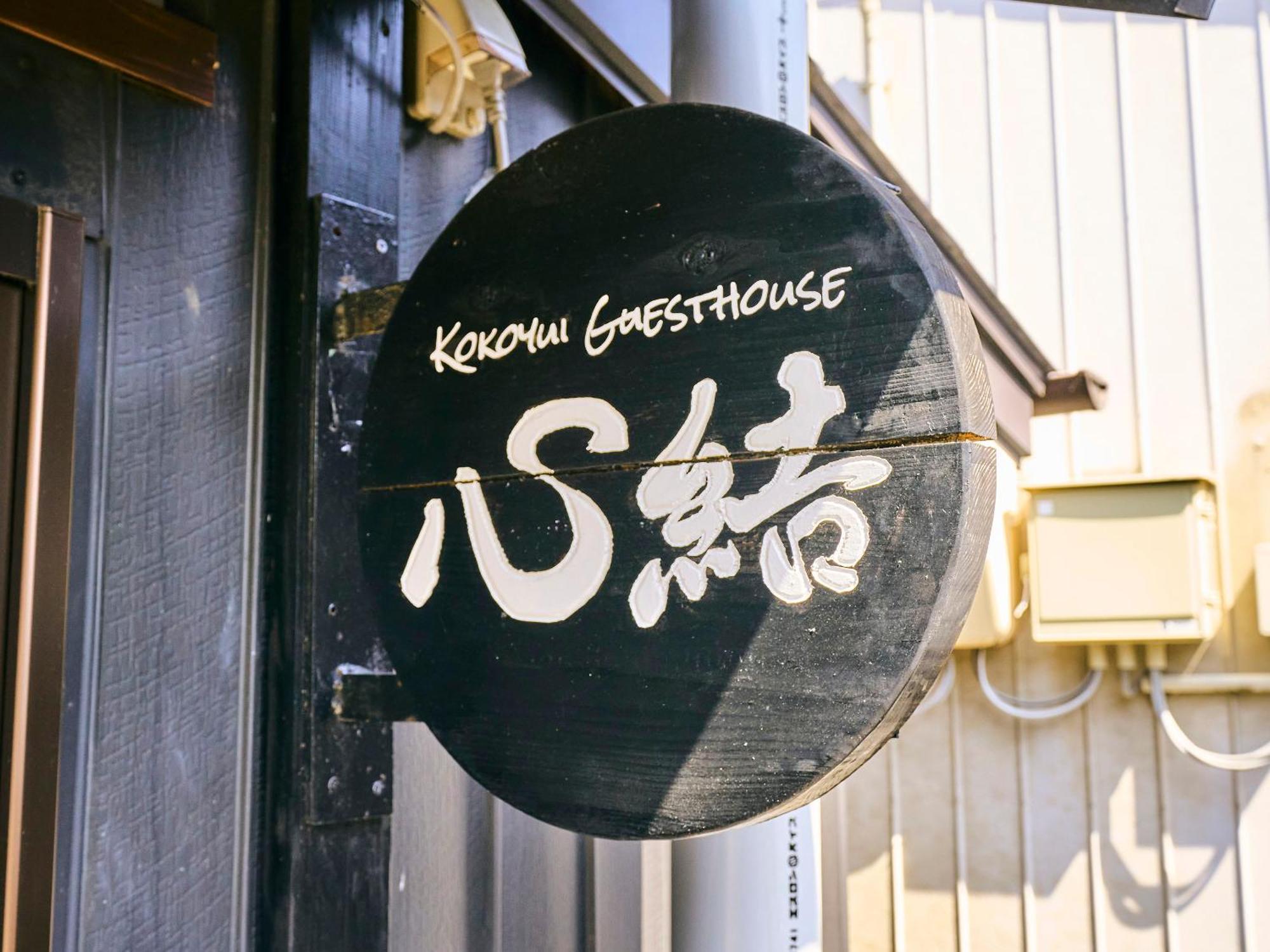 Kokoyui Guesthouse Šingu Exteriér fotografie